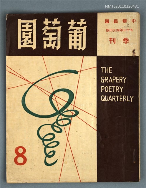 期刊名稱：葡萄園季刊8期圖檔，第1張，共1張