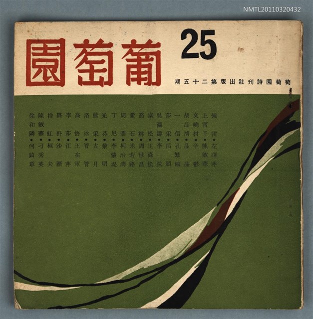 期刊名稱：葡萄園詩刊25期圖檔，第1張，共1張