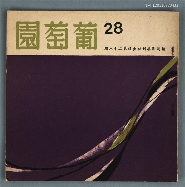 期刊名稱：葡萄園詩刊28期圖檔，第1張，共1張