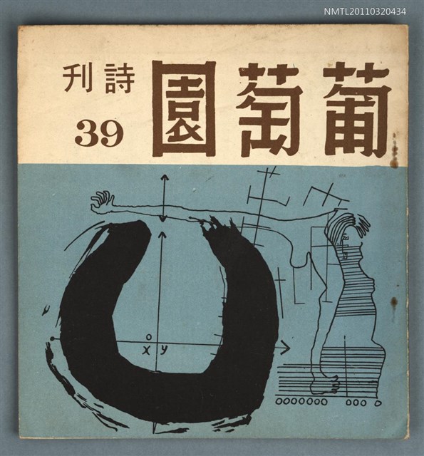 期刊名稱：葡萄園詩刊39期圖檔，第1張，共1張