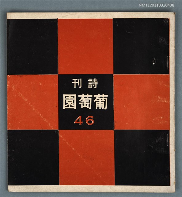 期刊名稱：葡萄園詩刊46期圖檔，第1張，共1張