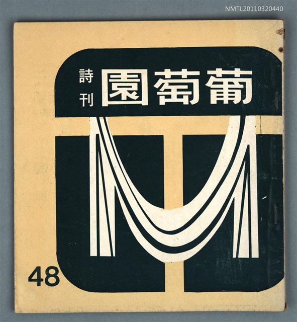 期刊名稱：葡萄園詩刊48期圖檔，第1張，共1張