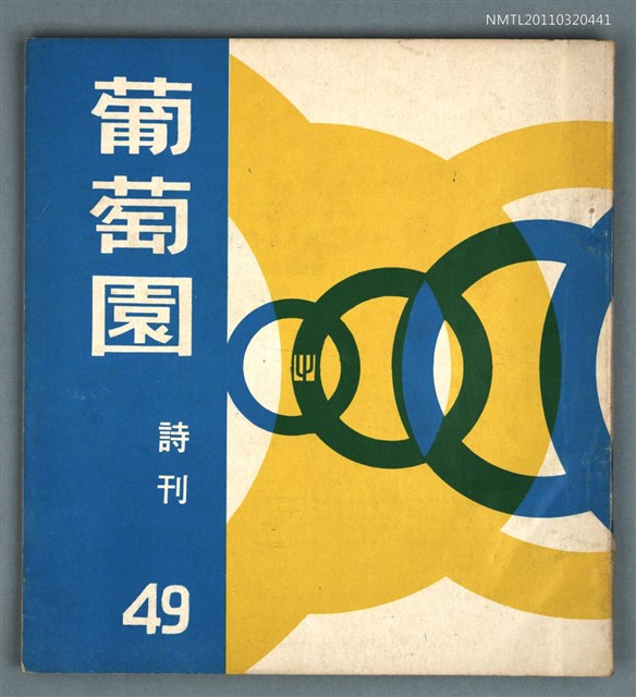 期刊名稱：葡萄園詩刊49期圖檔，第1張，共1張
