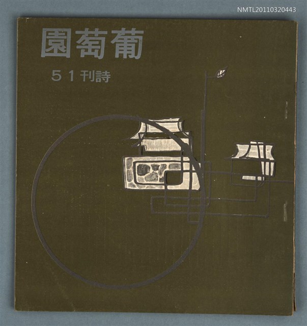期刊名稱：葡萄園詩刊51期圖檔，第1張，共1張