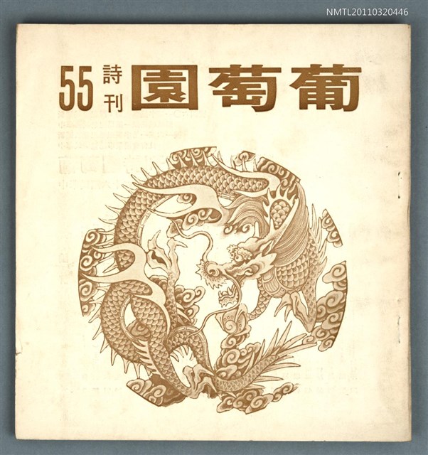 期刊名稱：葡萄園詩刊55期圖檔，第1張，共1張