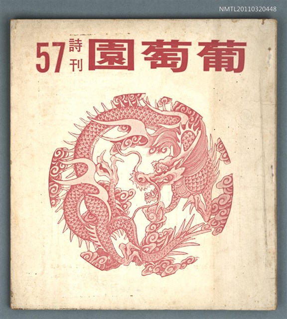 期刊名稱：葡萄園詩刊57期圖檔，第1張，共1張
