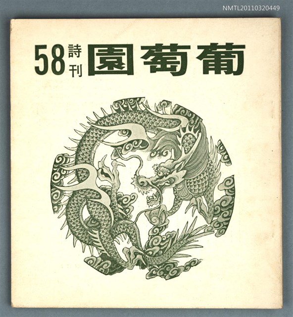 期刊名稱：葡萄園詩刊58期圖檔，第1張，共1張