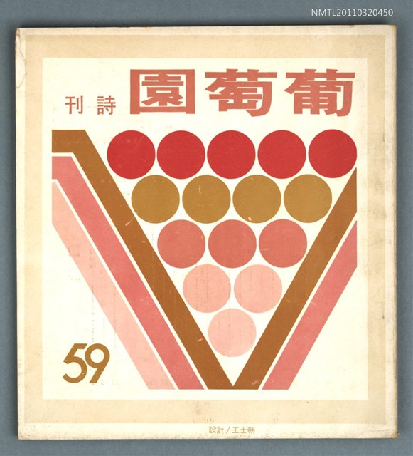 期刊名稱：葡萄園詩刊59期圖檔，第1張，共1張