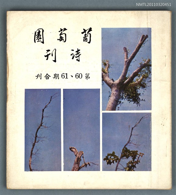 期刊名稱：葡萄園詩刊60、61期合刊圖檔，第1張，共1張