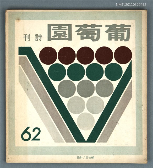 期刊名稱：葡萄園詩刊62期圖檔，第1張，共1張