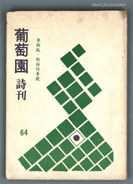 期刊名稱：葡萄園詩刊64期/其他-：革新版‧朗誦詩專號圖檔，第1張，共1張