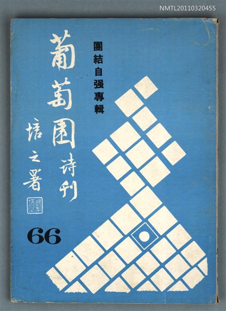 期刊名稱：葡萄園詩刊66期圖檔，第1張，共1張