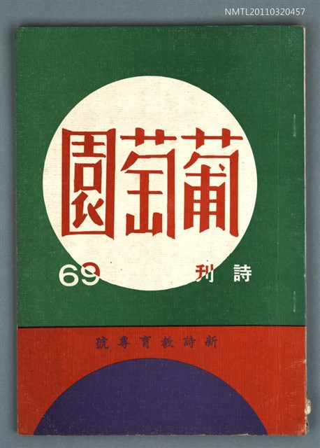 期刊名稱：葡萄園詩刊 69期/副題名：新詩教育專號圖檔，第1張，共1張