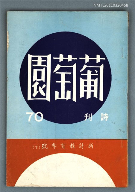 期刊名稱：葡萄園詩刊第70期/副題名：新詩教育專號（下）圖檔，第1張，共1張