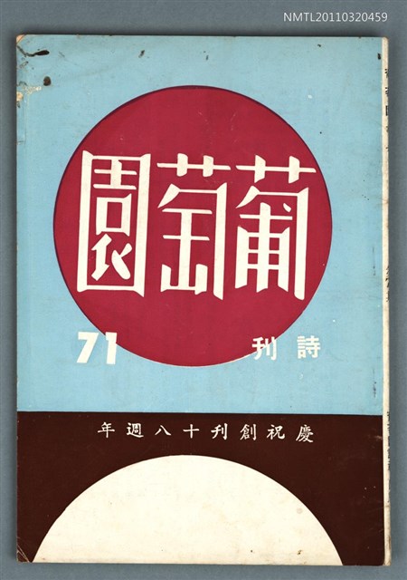 期刊名稱：葡萄園詩刊第71期/副題名：慶祝創刊18週年圖檔，第1張，共1張