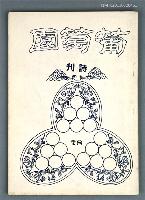 期刊名稱：葡萄園詩刊78期圖檔，第1張，共1張