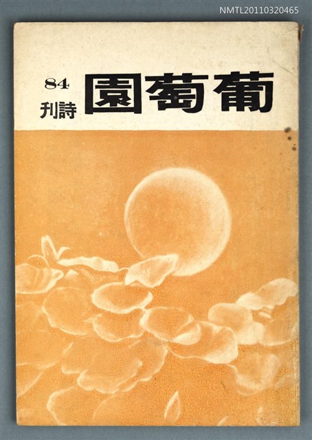 期刊名稱：葡萄園詩刊84期圖檔，第1張，共2張