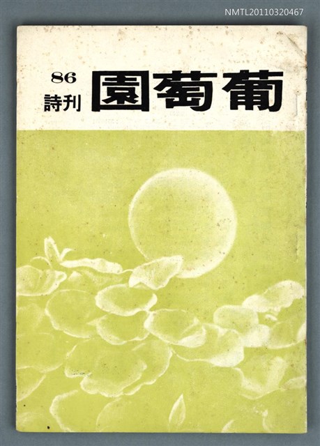 期刊名稱：葡萄園詩刊 86期圖檔，第1張，共1張