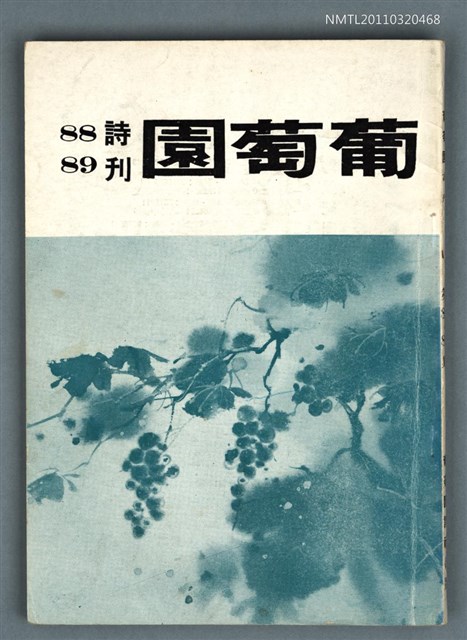 期刊名稱：葡萄園詩刊88、89期合刊圖檔，第1張，共1張