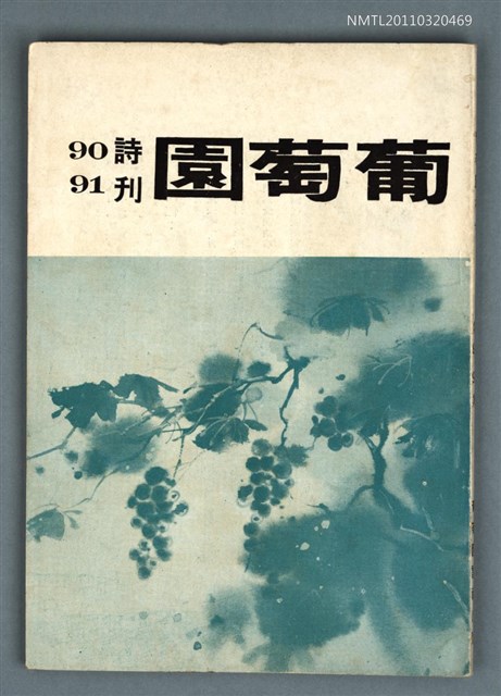期刊名稱：葡萄園詩刊第90.91期圖檔，第1張，共1張