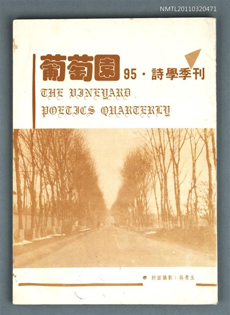 期刊名稱：葡萄園詩學季刊第95期圖檔，第1張，共1張
