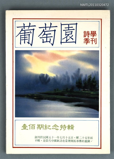 期刊名稱：葡萄園詩學季刊100期/副題名：壹佰期紀念特輯圖檔，第1張，共1張