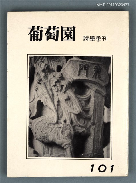 期刊名稱：葡萄園詩學季刊101期圖檔，第1張，共1張