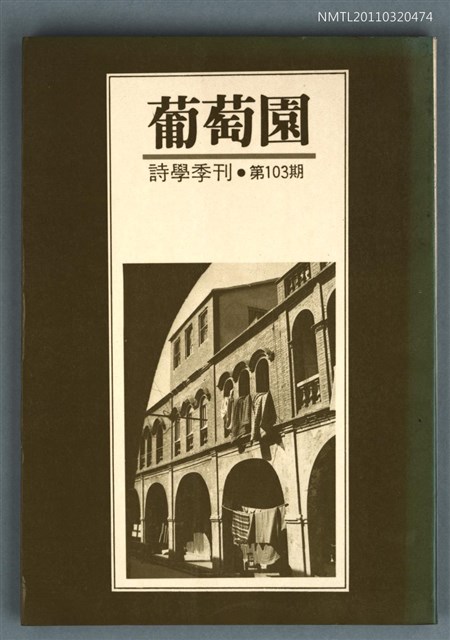 期刊名稱：葡萄園詩學季刊第103期圖檔，第1張，共1張