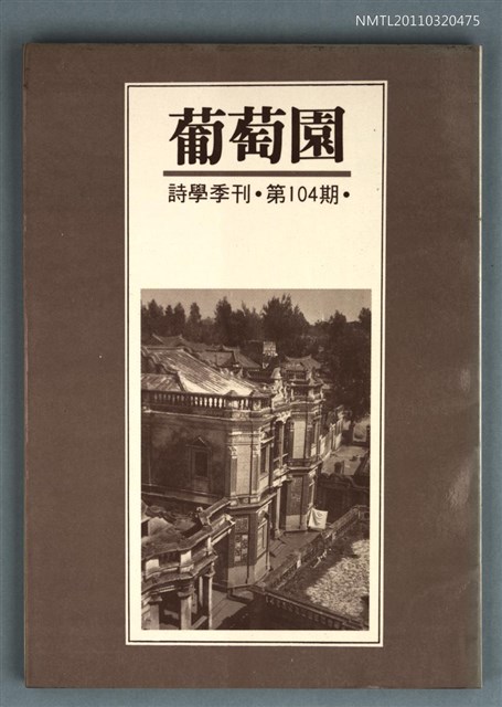 期刊名稱：葡萄園詩學季刊第104期圖檔，第1張，共1張