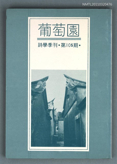 期刊名稱：葡萄園詩學季刊105期圖檔，第1張，共1張