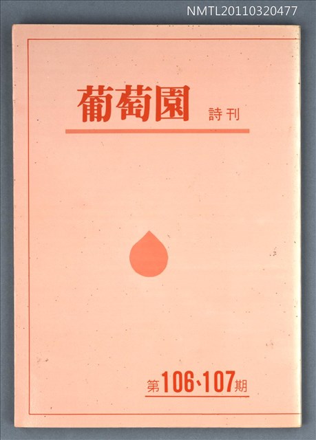 期刊名稱：葡萄園詩刊106、107期合刊圖檔，第1張，共1張
