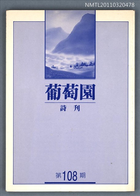 期刊名稱：葡萄園詩刊108期圖檔，第1張，共1張