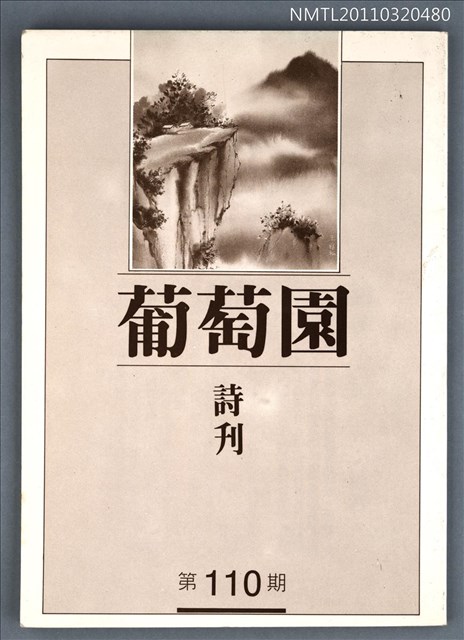 期刊名稱：葡萄園詩刊110期圖檔，第1張，共1張