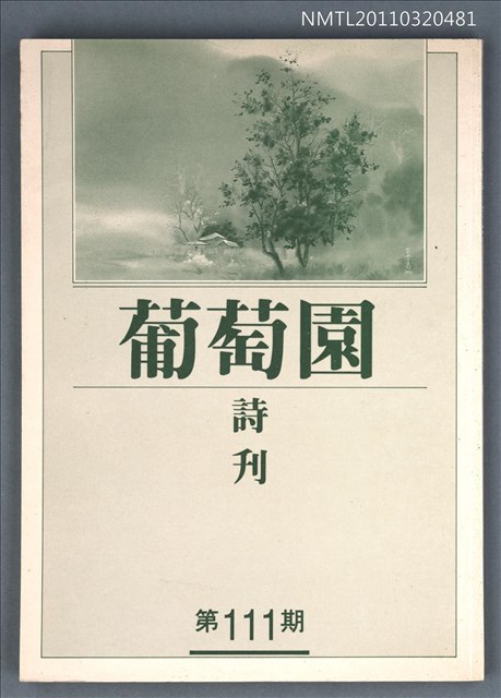 期刊名稱：葡萄園詩刊111期圖檔，第1張，共1張