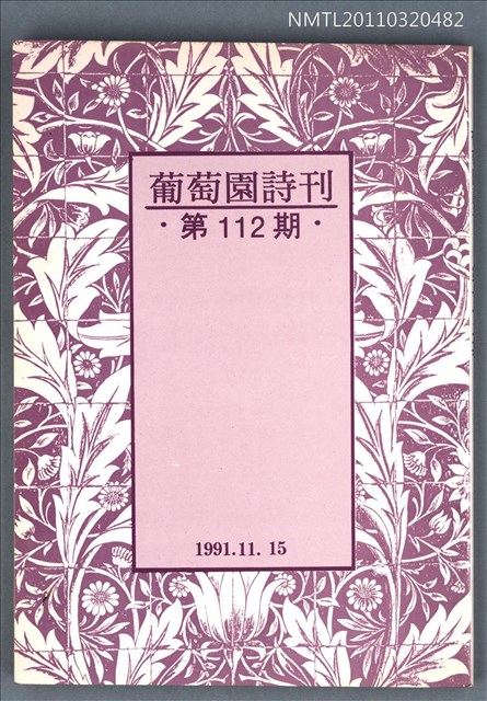期刊名稱：葡萄園詩刊112期圖檔，第1張，共1張