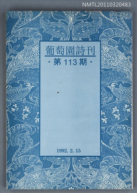 期刊名稱：葡萄園詩刊113期圖檔，第1張，共1張