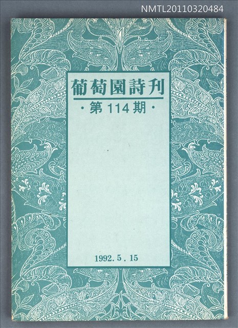 期刊名稱：葡萄園詩刊114期圖檔，第1張，共1張