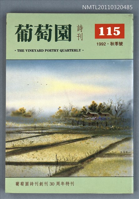 期刊名稱：葡萄園詩刊115期圖檔，第1張，共1張