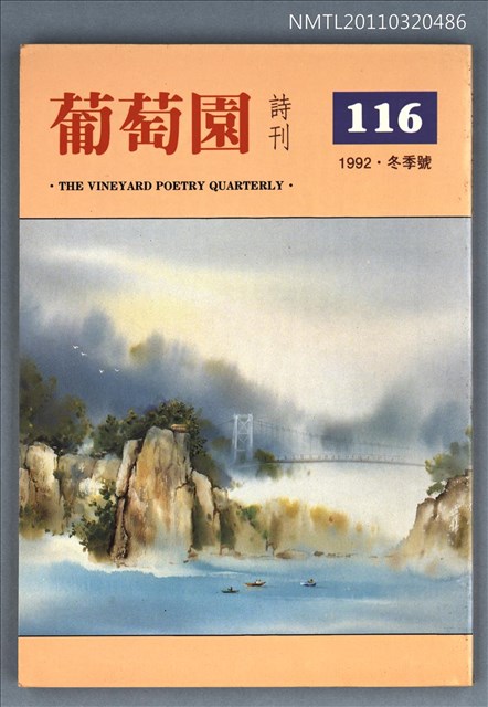 期刊名稱：葡萄園詩刊116期圖檔，第1張，共1張