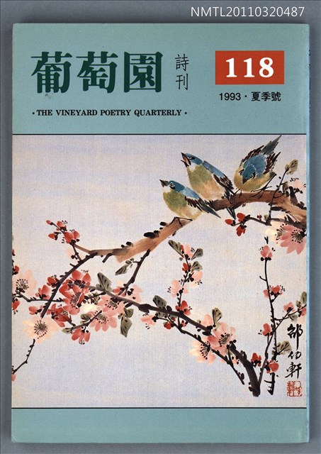 期刊名稱：葡萄園詩刊118期圖檔，第1張，共1張