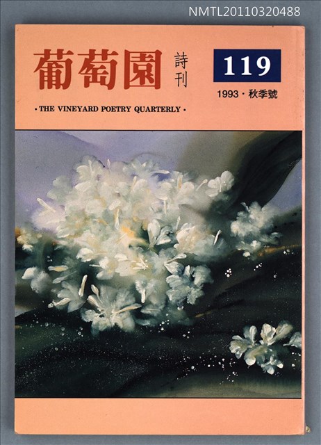 期刊名稱：葡萄園詩刊119期圖檔，第1張，共1張