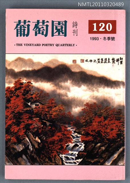 期刊名稱：葡萄園詩刊120期圖檔，第1張，共1張