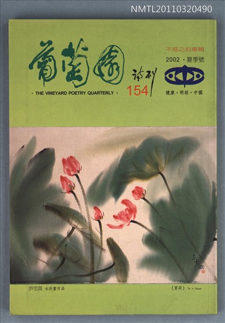 期刊名稱：葡萄園詩刊154期圖檔，第1張，共1張