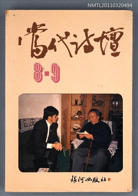 期刊名稱：當代詩壇8-9圖檔，第1張，共1張