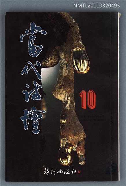期刊名稱：當代詩壇10圖檔，第1張，共1張