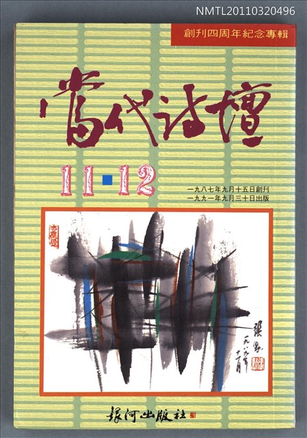 期刊名稱：當代詩壇11-12/副題名：創刊四周年紀念專輯圖檔，第1張，共1張
