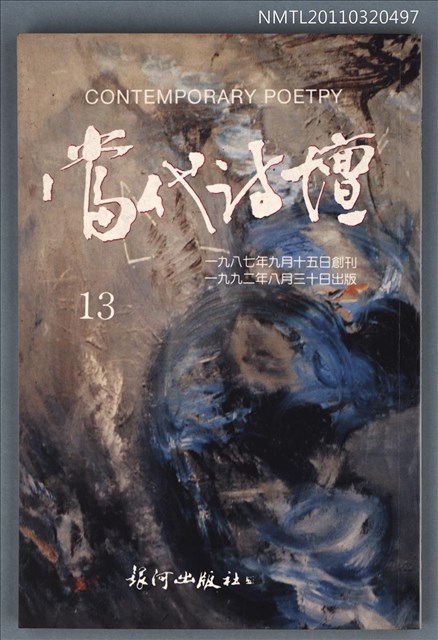 期刊名稱：當代詩壇13圖檔，第1張，共1張
