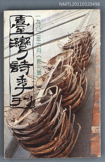期刊名稱：臺灣詩季刊創刊號圖檔，第1張，共1張