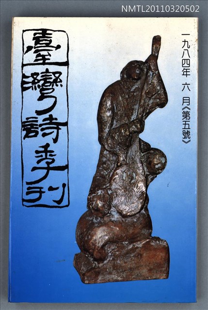 期刊名稱：臺灣詩季刊5號圖檔，第1張，共1張