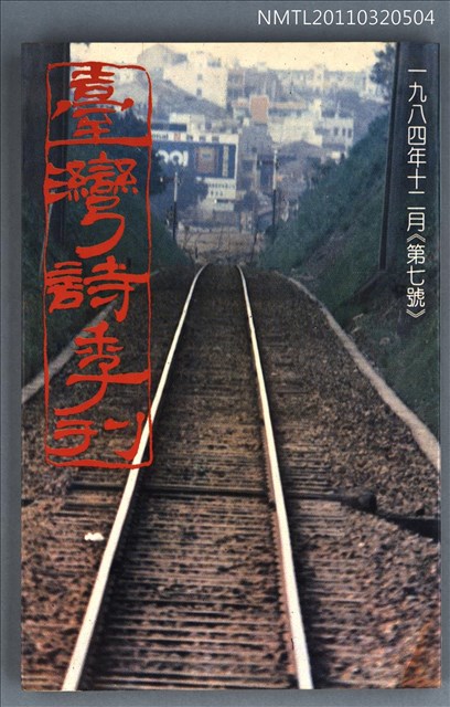 期刊名稱：臺灣詩季刊7號圖檔，第1張，共1張